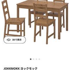 【IKEA】 テーブル&チェア4脚　JOKKMOKK ヨックモック