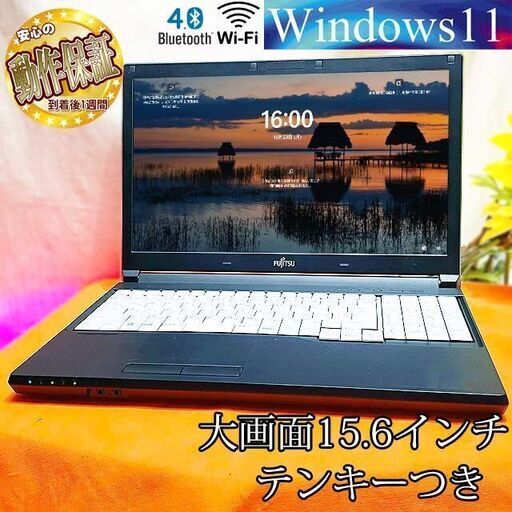 ☆15.6インチ　大画面！富士通ノート☆テンキーつき☆ 製造番号：R8102079