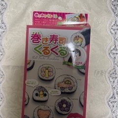 巻き寿司くるくる😊未使用保管品