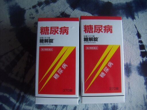糖解錠370錠を2箱■未使用品■糖尿病