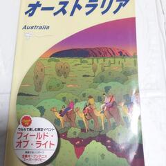 地球の歩き方　オーストラリア