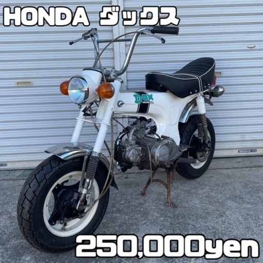 HONDA ダックス70 DAX st70 車体 カスタム❗️全国配送可能❗️