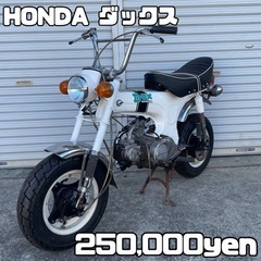 【ネット決済・配送可】HONDA ダックス70 DAX st70...