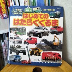 図鑑「はじめてのはたらくくるま」英語付き