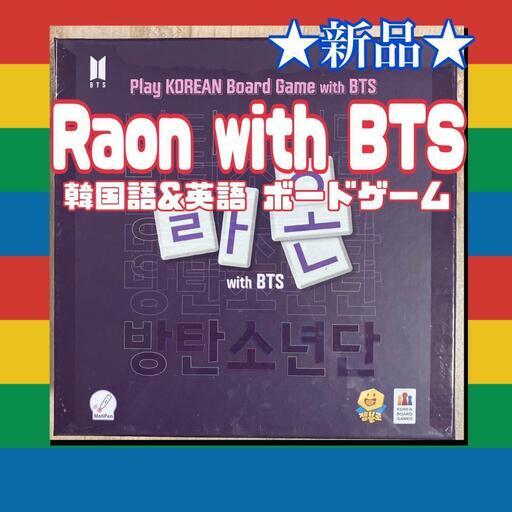 ☆新品☆ Raon with BTS 韓国語 英語 ボードゲーム ファミリー