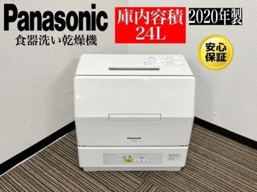 激安‼️ 20年製パナソニック食器洗い乾燥機 NP-TCM4 ☆N018