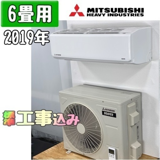 三菱(ビーバー) 6畳用 ルームエアコン 2019年製 工事費込み #86BR