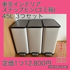 東京インテリア45Lステンレスゴミ箱ステップビン3つセット