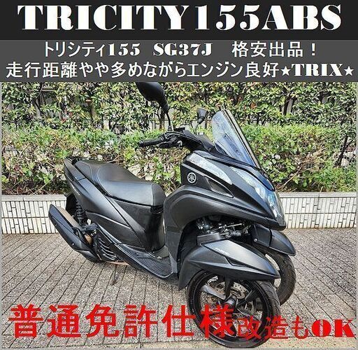 【普通免許仕様もOK】トリシティ155ABS 走行4.6万km台で格安出品もエンジン良好★TRIX★