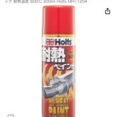 耐熱スプレー　Holts(ホルツ)ハイヒートペイント　新品未使用