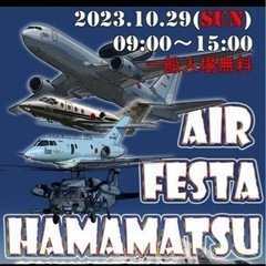 航空自衛隊 空自 浜松基地 エアフェスタ 浜松 2023【 有料...