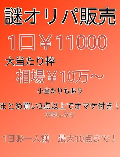 謎オリパ販売中！10口　￥110000　ポケカ585【福岡県田川市　筑豊　おたからの翔　全国配送可】