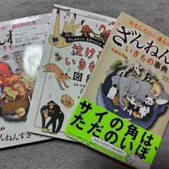 ざんねんないきもの事典シリーズ3冊