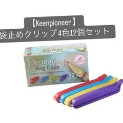 【Keenpioneer】 袋止めクリップ 4色12個セット