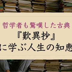 『哲学者も驚嘆した古典「歎異抄」に学ぶ人生の知恵』