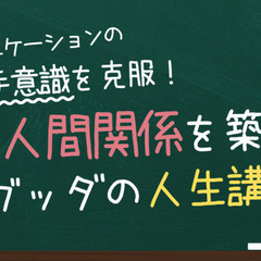 コミュニケーションの苦手意識を克服！ よい人間関係を築けるブッダ...