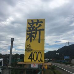 毎週土曜日に青野原の道志みちで薪の販売を致します!!