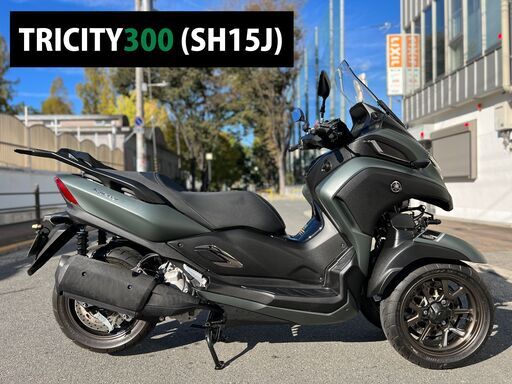 【大阪市】超低走行 SH15J トリシティ300 車検R7年1月まで 純正オプション装備 走行距離管理システム通過■買取・下取り可能■検 NIKEN■