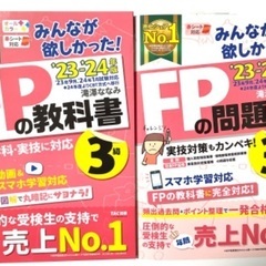 【ネット決済】みんなが欲しかった！FPの教科書・問題集　23-2...