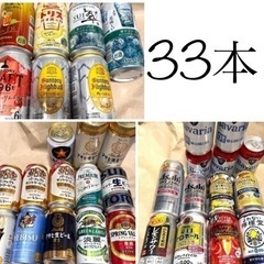 酒、ビール、ノンアルコール 33本セット】新品