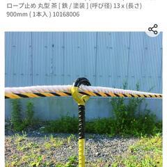 鉄筋　ロープ止め　譲ってください - 多治見市