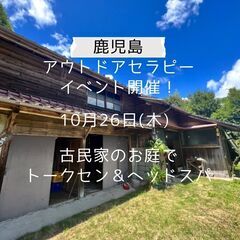 鹿児島の古民家お庭でトークセン＆ドライヘッドスパ体験