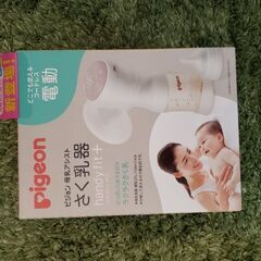 ピジョン 電動搾乳機 定価10,000円→1,000円