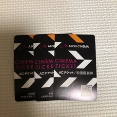 イオンシネマ　ACチケット/映画鑑賞券