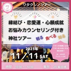 ㊗️ ワタクシノツアー 東京大神宮・お悩みカウンセリング付ランチ...