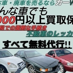 【 カーWES 】 どんな車でも高価買取！　新潟県に本社！