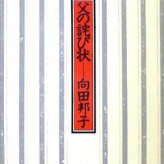 【文庫古本】向田邦子「父の詫び状(第42刷)」・・・昭和初期の風...