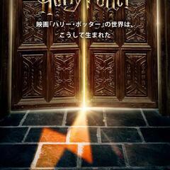 The making of Harry potter 【⠀メイキング オブ ハリーポッター】