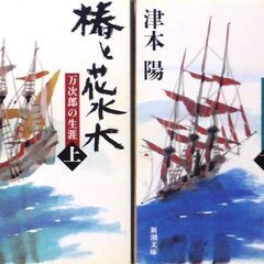 【古本小説】津本陽の文庫「椿と花水木【上下】(帯付き)」・・・ジ...