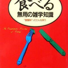 【雑学古本】「食べる【無用の雑学知識】(初版)」・・・醍醐味って...