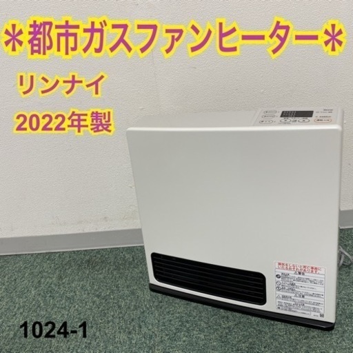 【ご来店限定】＊リンナイ 都市ガスファンヒーター 2022年製＊1024-1