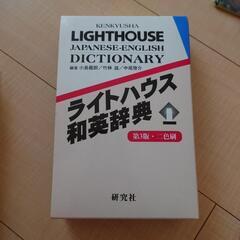 ライトハウス　英和辞典