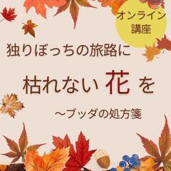 独りぼっちの旅路に枯れない花を〜ブッダの処方箋