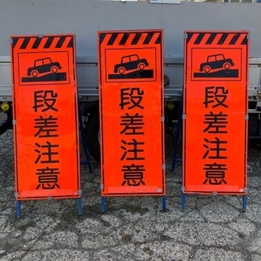 蛍光オレンジ高輝度 工事看板（段差注意、3枚）