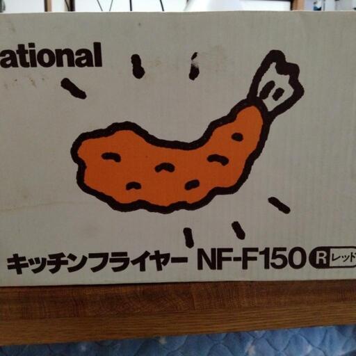 キッチンフライヤーNF-F150 (jimojimo) 早稲田のキッチン家電《その他