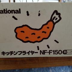 キッチンフライヤー　NF-F150