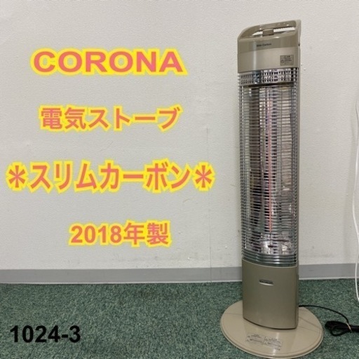 CORONA 遠赤外線電気暖房機 スリムカーボン White 2018年製-