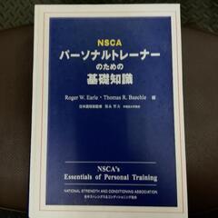 NSCA パーソナルトレーナーのための基礎知識