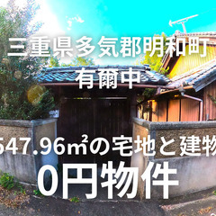 【三重県多気郡明和町】木造2階建のお家、お譲りします。