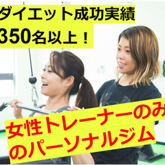 女性トレーナーのみ！お酒OK！炭水化物OK！宜野湾市58号線沿い...