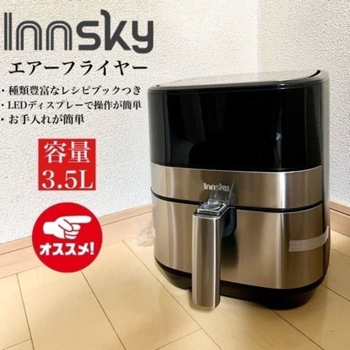 【関西地域.配送設置可能⭕️】激安‼️未使用品‼️ Innsky エアーフライヤー IS-AF00410401