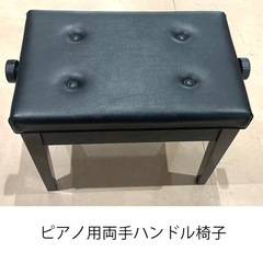 【ネット決済・配送可】中古品 両手ハンドルピアノ椅子