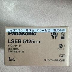 新品★ダウンライト　LSEB5125 LE1