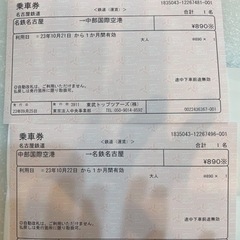 乗車券名古屋⇄セントレア10月21日から1ヶ月間有効