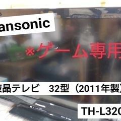 ☆平日限定☆Panasonic 液晶テレビ32型（ゲーム専用）