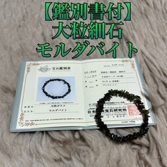 鑑別書付】モルダバイト 大粒細石 ブレスレット【内径:17cm】